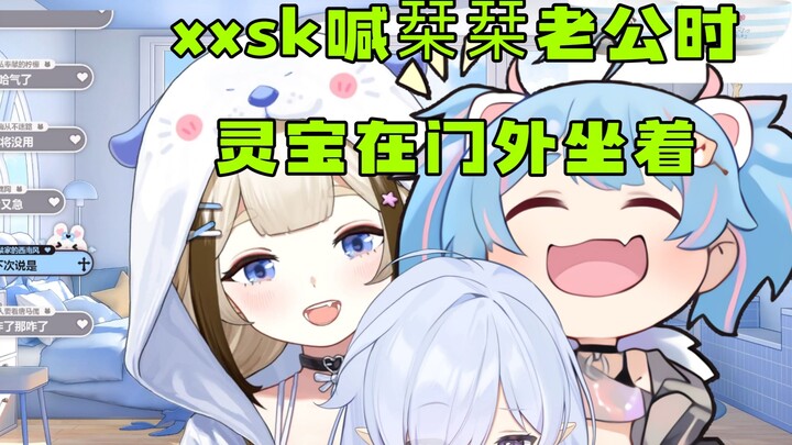 【栞栞】xxsk在喊栞栞老公的时候，灵宝在门外坐着