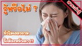 สาระน่ารู้ครั้งที่ 1 | รู้หรือไม่? ทำไมเวลาจาม ถึงต้องหลับตา !!