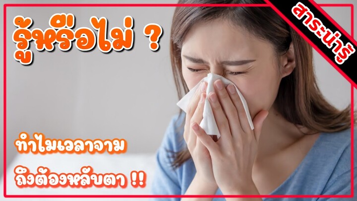 สาระน่ารู้ครั้งที่ 1 | รู้หรือไม่? ทำไมเวลาจาม ถึงต้องหลับตา !!