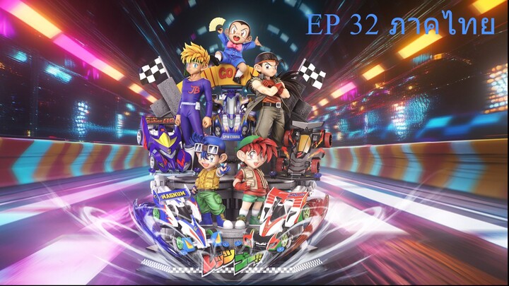 Let's & Go นักซิ่งสายฟ้า ตอนที่ 32