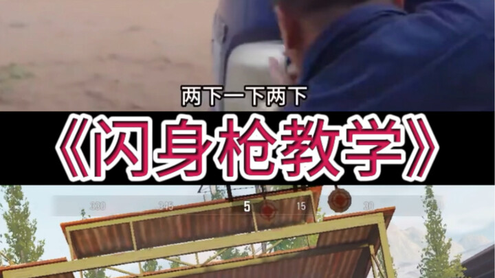 食用，闪身枪