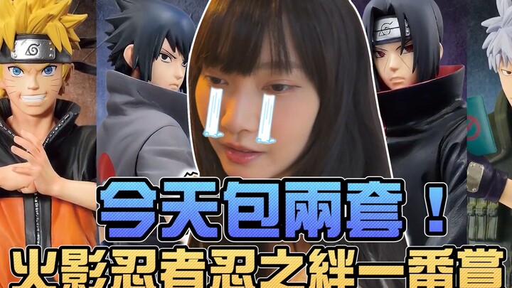 今天包两套，火影忍者忍之绊一番赏！