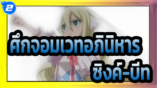 [ศึกจอมเวทอภินิหาร]วิดีโอที่ซิงค์-บีทใช้ได้ไหม?_2