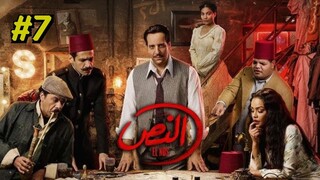 El Nos (2025) S1 Episode 7 مدبلجة عربية