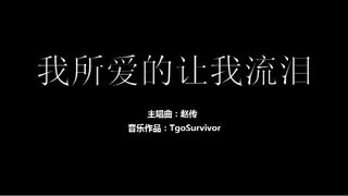 [赵传] 我所爱的让我流泪 - 我的世界卡通版