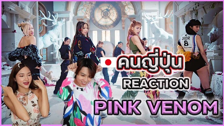 คนญี่ปุ่น Reaction เพลง Pink venomของBlackPink !! | RyotaMoisture