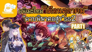 อนิเมะใหม่!! "เดือนตุลาคม" 1/2