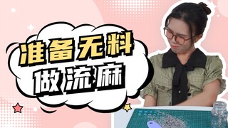 沉浸式准备无料！下辈子再也不做流麻了，好崩溃！