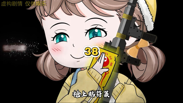 第38集｜枪上贴符箓 子弹点朱砂 我进入到死亡率达到99%的副本，诡异被我炸成了碎渣BOSS被我缝成了玩偶，就连十大鬼皇见了我也得俯首称臣