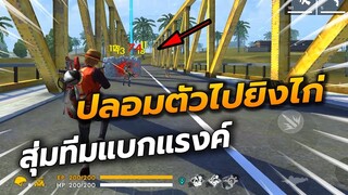 Free Fire ปลอมตัวเป็นไก่ แบกแรงค์ทีม