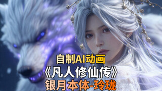 Cày xuyên 17 tiếng, bản thể của Ngân Nguyệt, Tiên Tử Linh Lung, hoạt hình AI tự chế, Phàm Nhân Tu Ti