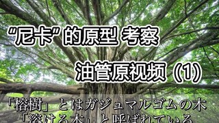 【海贼】知道了原型！尼卡和乔伊波伊的真面目！！（1）2022.03.14，油管原视频