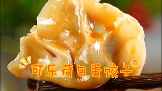 有手就会的可乐荷包蛋饺子，过年必吃~