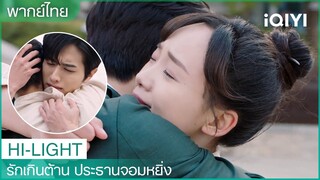 พากย์ไทย: ดูแล้วอบอุ่นหัวใจสุดๆ | รักเกินต้าน ประธานจอมหยิ่ง EP20 | iQIYI Thailand