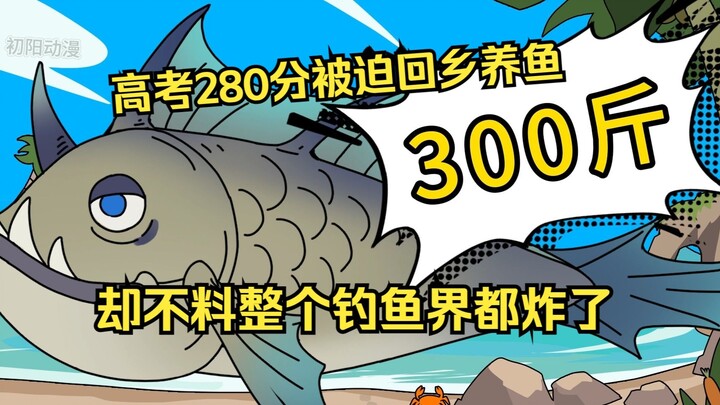 《初阳巨鱼》第十一集