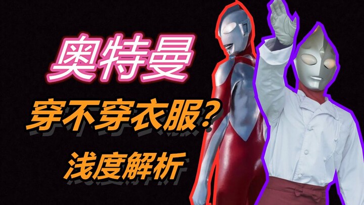 【浅度解析】奥特曼穿不穿衣服？