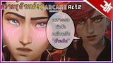 ความรู้สึกหลังดู Arcane(Act2) น่ารัก...เหมือนคัพเค้ก | league of legends