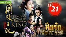 ศึกรักลิขิตสวรรค์ EP21