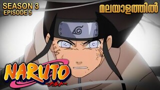Naruto Season 3 Episode 5  Explained in Malayalam| MUST WATCH ANIME | Mallu Webisode