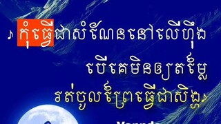 [ កន្លែងណាគេមិ|នឱ្យតម្លៃ ត្រូវរកកន្លែងថ្មី ដើម្បីលើកតម្លៃខ្លួន ]