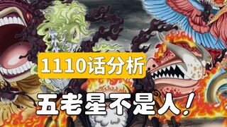 【阿旺】五老星不是人！恶魔本魔！海贼王1110话分析！
