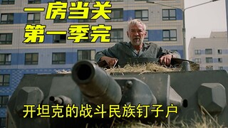 开坦克的战斗民族钉子户【一房当关】俄罗斯爆笑喜剧