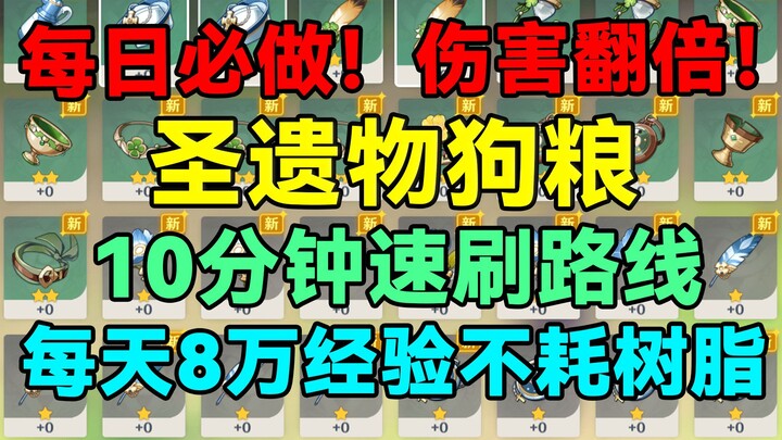[Genshin Impact] Daily must-do! Double your damage! 10-minute quick route to get holy relics! 80,000