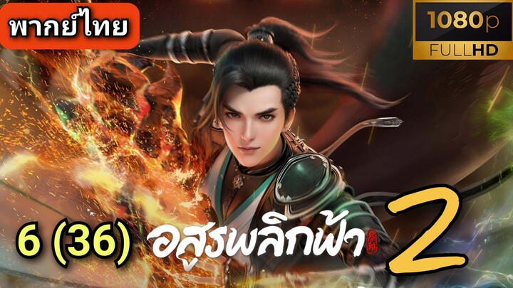 [ ตอนที่ 6 ] อสูรพลิกฟ้า ซีซั่น 2 ( พากย์ไทย ) | Full HD