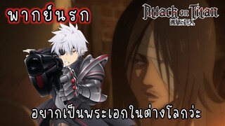 เมื่อเอเรนอยากไปต่างโลก - ผ่าพิภพไททัน / พากย์นรก