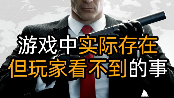 游戏中实际存在 但玩家看不到的事【杀手篇2】