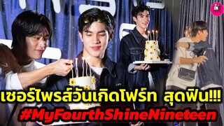 บรรยากาศงานวันเกิด "โฟร์ท" สุดฟิน "เจมีไนน์" ร่วมเซอร์ไพรส์วันเกิด My Fourth Shine #geminifourth