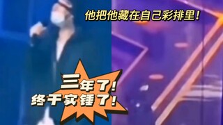 【博君一肖】他把他藏在彩排里，实锤了！没得洗！
