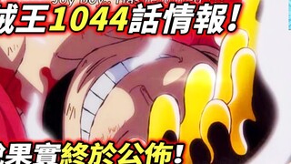 Thông tin One Piece Chap 1044: Lộ hình thái “thức tỉnh” của Luffy! ! "Trái cây huyền thoại" cuối cùn