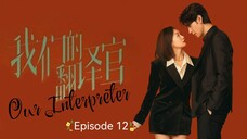 ๐จ๐ณ I EP 12 Our Interpreter (2024) English Sub