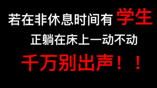 【规则类怪谈】床…床上不允许有人——学生守则