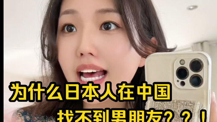 为什么日本妹子在中国找不到男朋友？？？