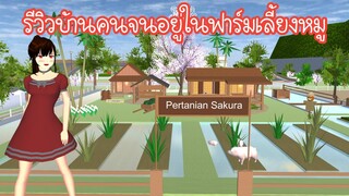 รีวิวบ้านคนจนอยู่ในฟาร์มเลี้ยงหมู  Sakura School Simulator