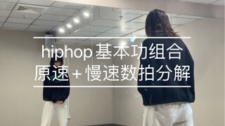 Hip-hop berbasis nol | Kombinasi keterampilan dasar, datang dan belajar dengan dasar nol ~ Koreograf