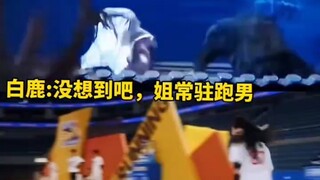 #跑男 #白鹿 白月梵星