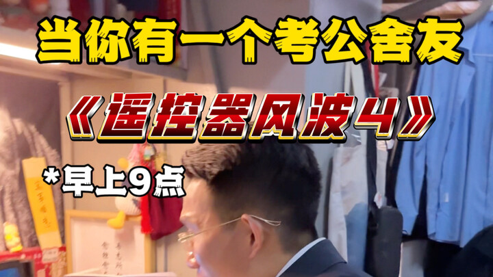 当你有一个考公舍友4举着遥控器当火把