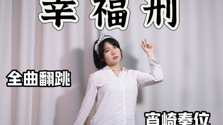 House Dance | All-Track Cover Dance of the “Punishment of Happiness” – Shōzaki Kanade – The Punishme