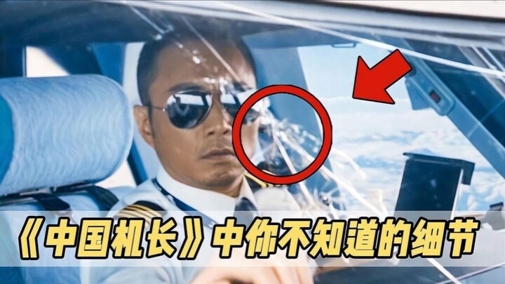 ย้อนดูรายละเอียดที่คุณอาจไม่เคยรู้ในหนัง “กัปตันจีน” : ทำไมกัปตันถึงไม่แจ้งหอบังคับการบินทันทีเมื่อก