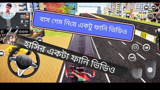 বাস গেম নিয়ে একটা ফানি ভিডিও Sk Jewel Rana