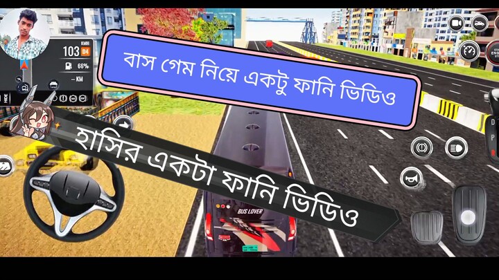 বাস গেম নিয়ে একটা ফানি ভিডিও Sk Jewel Rana