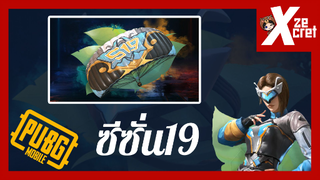 ของใน SEASON 19 มีอะไรบ้าง? - PUBG MOBILE