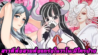 [วันพีช] : สาวที่ทั้งสวยทั้งแกร่งในวาโนะมีใครบ้าง !?