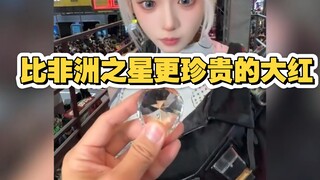 比非洲之心更珍贵的大红#三角洲#非洲之星