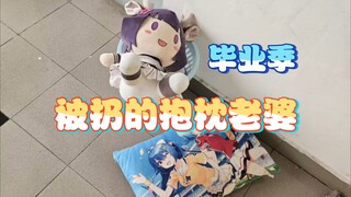 毕业季那些被宅男扔掉的动漫抱枕【第十八期】