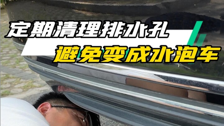 车子五个排水孔一定要定期清理，小心变成水泡车！