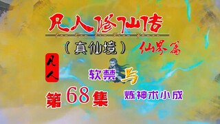 凡人仙界篇，韩立被软禁，第四层炼神术小成！